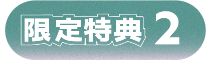 限定特典2