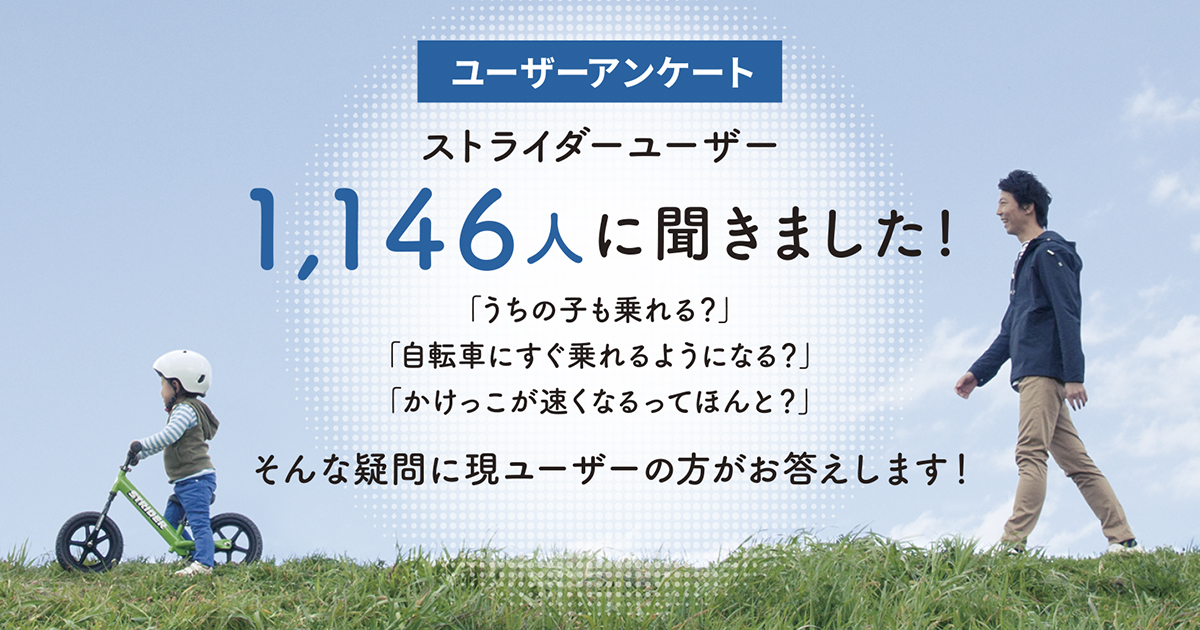 ユーザーアンケート ストライダーユーザー1146人に聞きました！