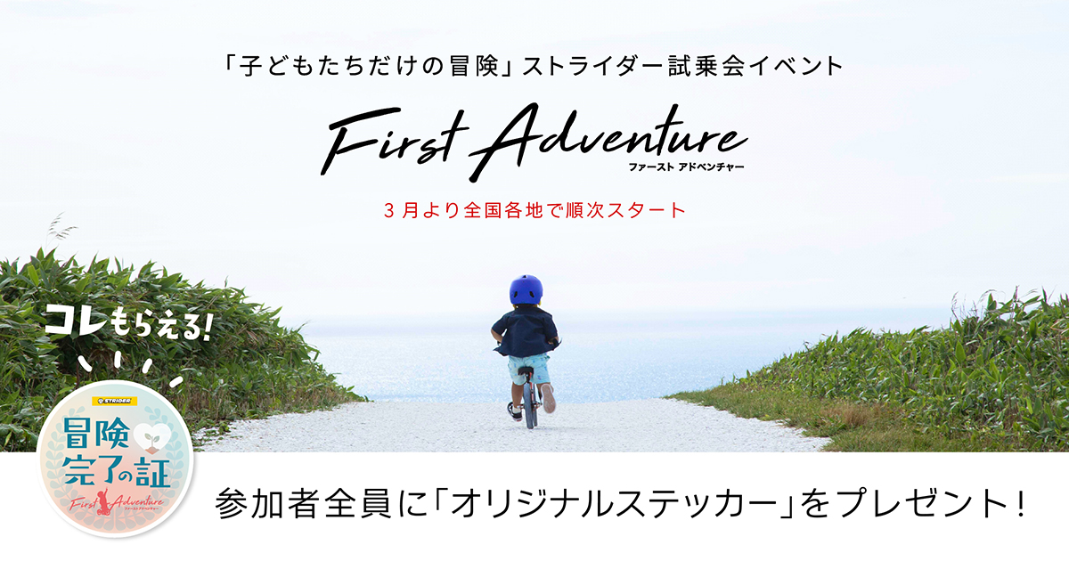 子どもたちだけの冒険』ストライダー試乗会イベント FIRST ADVENTURE