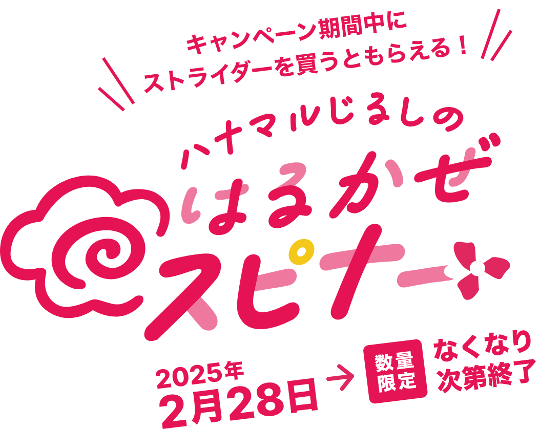 キャンペーン期間中にストライダーを買うともらえる！ハナマルジル氏のはるかぜスピナー 2025年2月28日-数量限定 なくなり次第終了