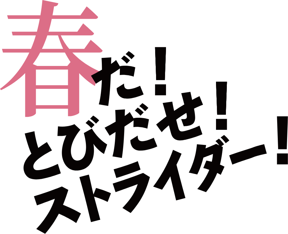 春だ！とびだせ！ストライダー！