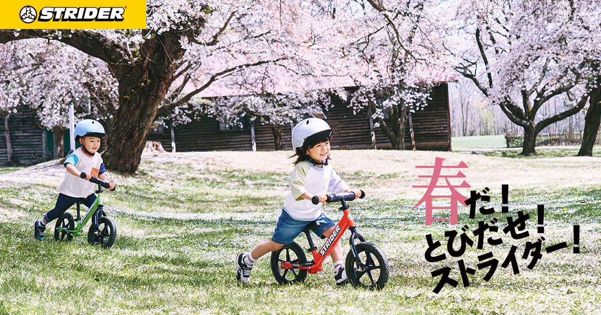 春だ！とびだせ！ストライダー！